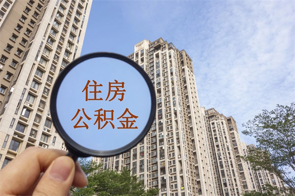 新余离职公积金取出来需要什么手续（离职取取公积金）