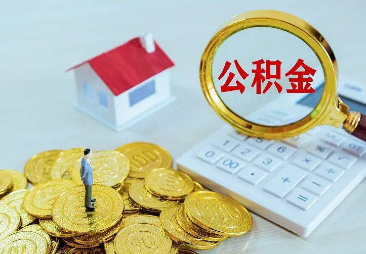 新余手机公积金提取（手机公积金提取流程2021）