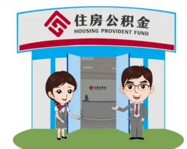 新余公积金辞职怎么提（辞职啦公积金怎么提出来）
